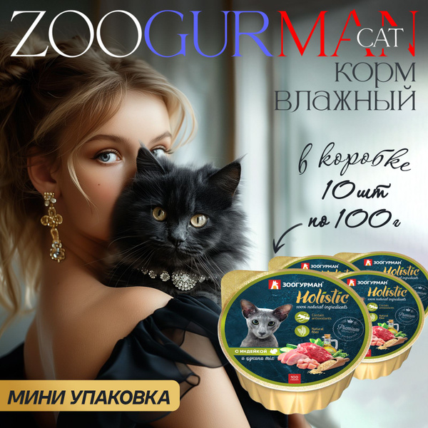 Корм влажный для кошек Holistic Зоогурман С индейкой и цукини MIX, 100 ...