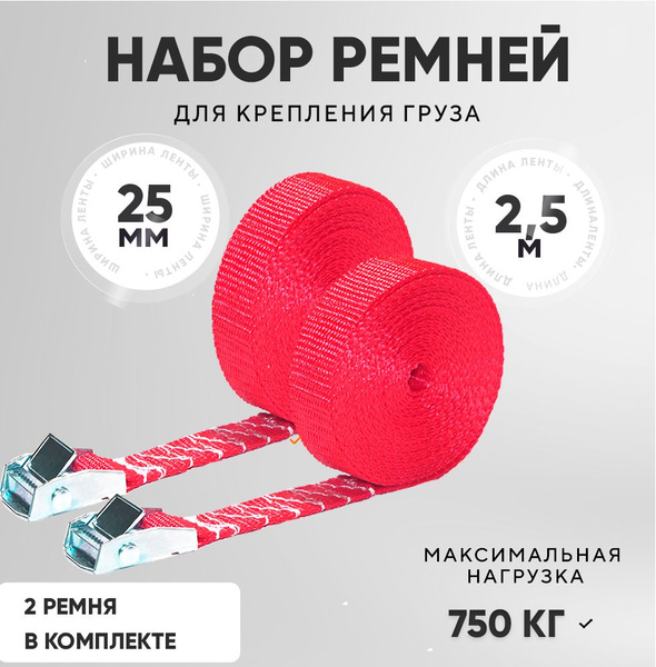 Ремень стяжной для крепления груза 750 кг, 2,5 метра, ширина ленты 25 ...