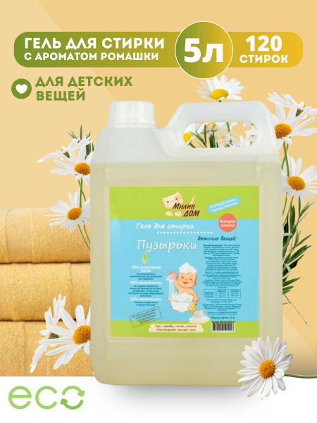 Гель для стирки детской одежды "Пузырьки" с ароматом ромашки, 5 л ...