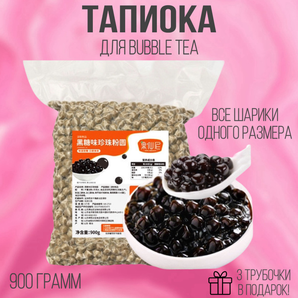 Тапиока 900 гр / шарики для бабл ти / bubble tea - купить с доставкой ...