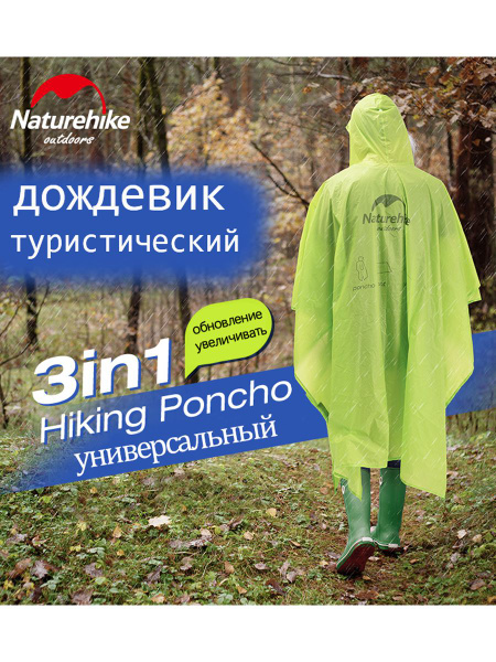 Пончо-дождевик туристический Naturehike - купить с доставкой по ...