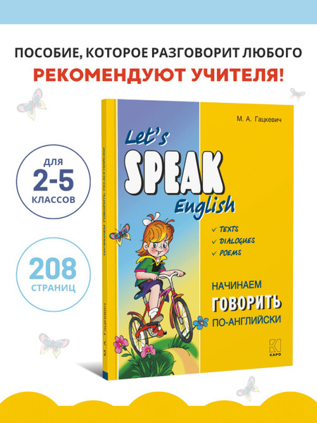Начинаем говорить по-английски. Let's Speak English. Тексты Диалоги ...