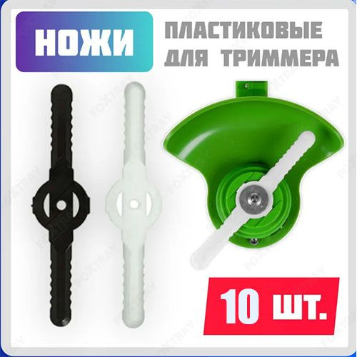 Нож для газонокосилки Пластиковый нож лезвие для аккумуляторного ...