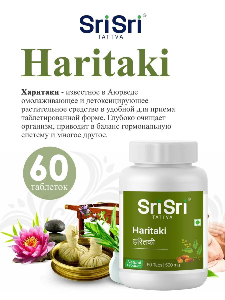Харитаки (Haritaki) Sri Sri Tattva Золотой ряд аюрведы 60 таб - купить ...
