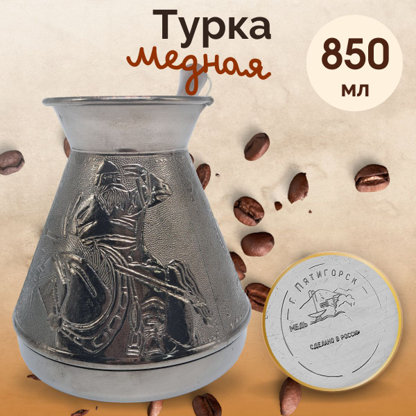 Медная турка для кофе 850 мл, джезва, кофеварка - купить с доставкой по ...
