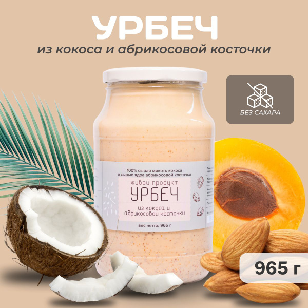 Урбеч Живой Продукт из кокоса с абрикосовой косточкой, 965г (1кг ...