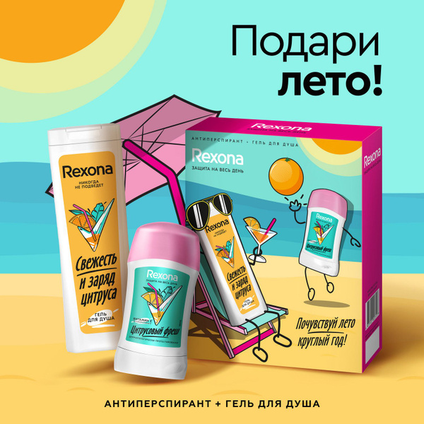 Подарочный набор для женщин Rexona Цитрусовый фреш, Дезодорант женский ...