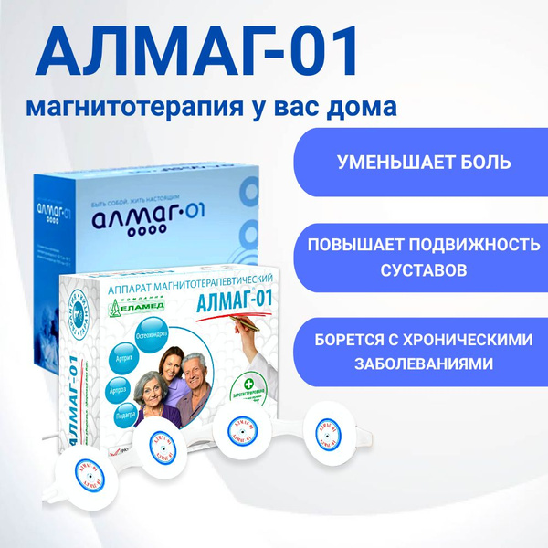 Аппарат магнитотерапевтический Алмаг-01 Еламед для физиотерапии ...