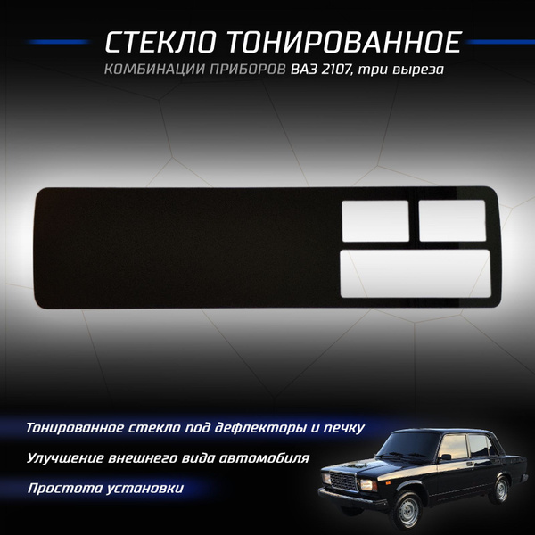 Стекло тонированное (С вырезами под дефлекторы и печку) на панель ...