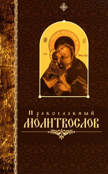 Православный молитвослов (крупный шрифт) - купить с доставкой по ...