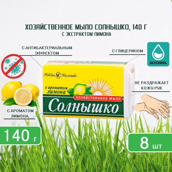 Хозяйственное мыло Солнышко с лимонным ароматом, 140г х 8шт - купить с ...