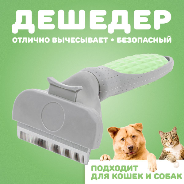 Чесалка для кошек и собак с кнопкой самоочистки, дешеддер, пуходерка ...
