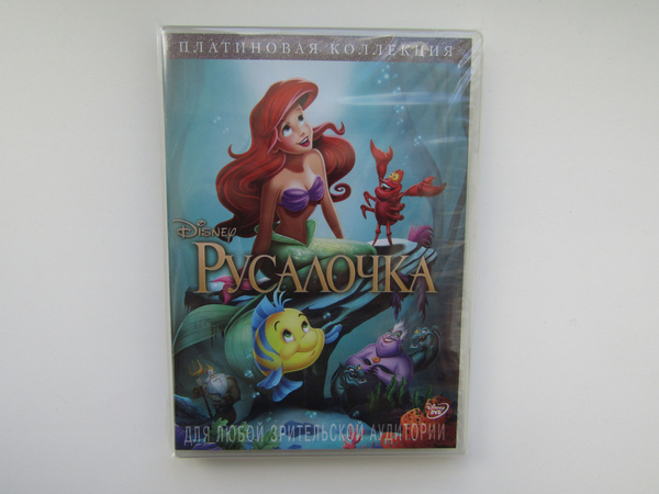 Мультфильмы. ( DVD диск ). Русалочка - купить с доставкой по выгодным ...