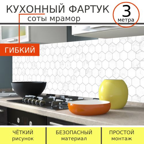 Фартук для кухни на стену Соты мрамор белый 3м - купить с доставкой по ...