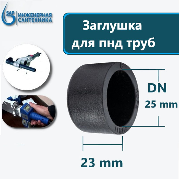 Характеристики Заглушка для ПНД труб DN 25 mm, под сварку (пайку), 4 шт ...