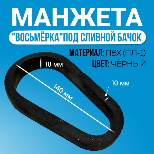 Прокладка для унитаза под бачок "Восьмерка" - купить в интернет ...