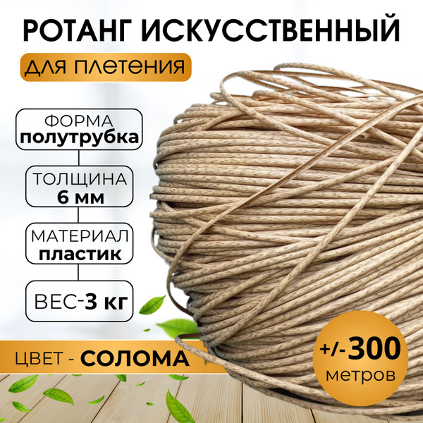 Ротанг искусственный для плетения Полутрубок 6мм купить на OZON по ...