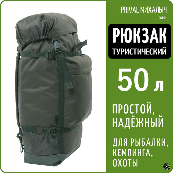 Рюкзак туристический Prival PRK-MIHLCH хаки, 50 л купить c доставкой на ...