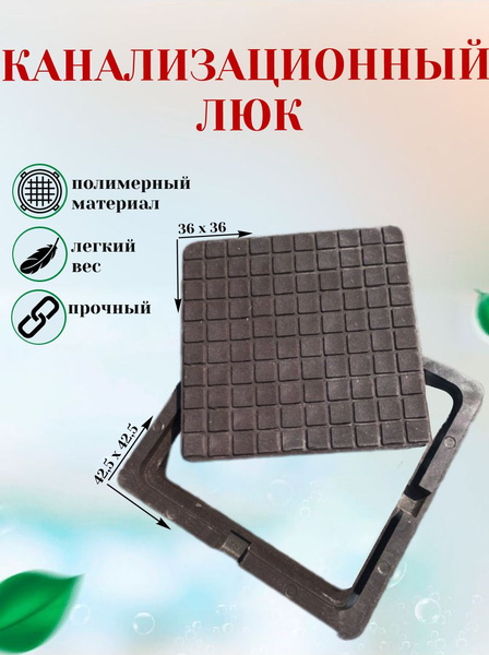 Люк канализационный, коричневый, квадратный - купить с доставкой по ...