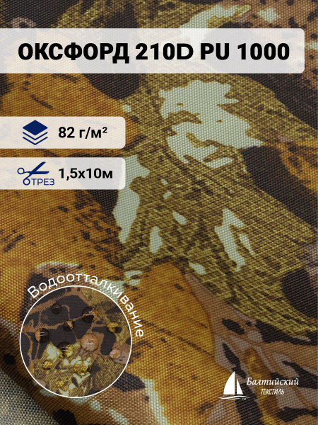 Ткань водоотталкивающая Оксфорд 210D PU 1000 камуфляж лес осенний 10м ...
