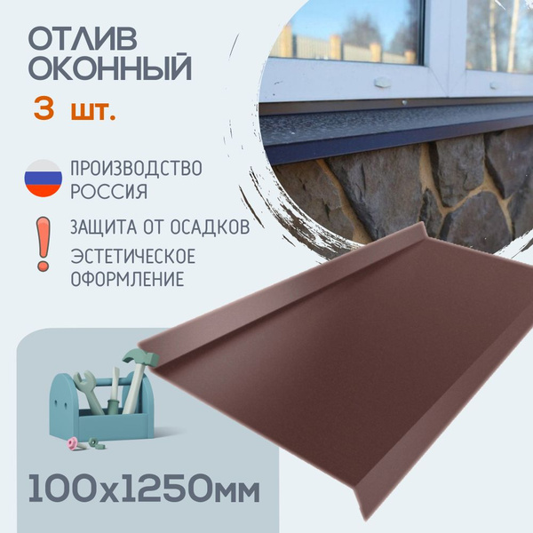 Отлив оконный коричневый, Ral 8017, Размер - 100х1250, 3шт, Отливы для ...