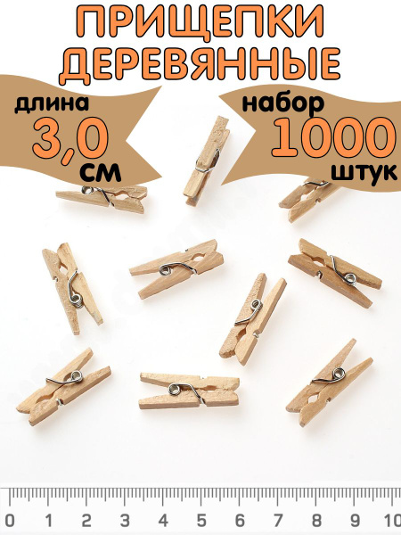 Прищепки декоративные деревянные. Набор 1000 шт. 3 см - купить с ...