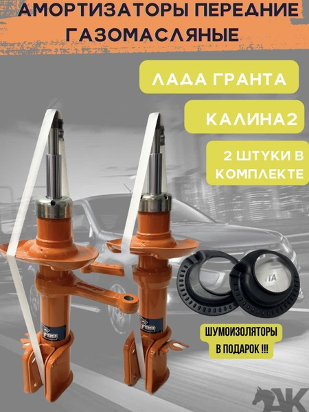 Стойки передние ВАЗ 2190 ЛАДА ГРАНТА, Калина 2 газомасляные комплект 2 ...