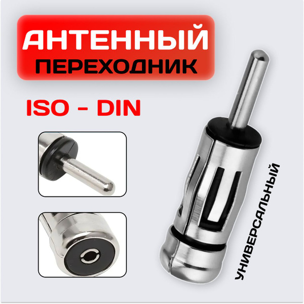 Антенный переходник для магнитолы / Переходник iso для автомагнитолы ...