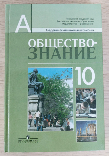 Характеристики Обществознание 10 класс: профильный уровень: учебник для ...