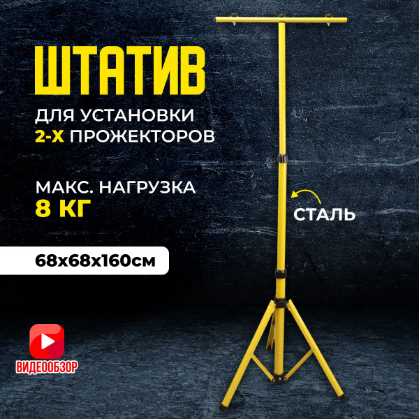 Штатив IEK для прожектора телескопический 160 см, стойка напольная для ...