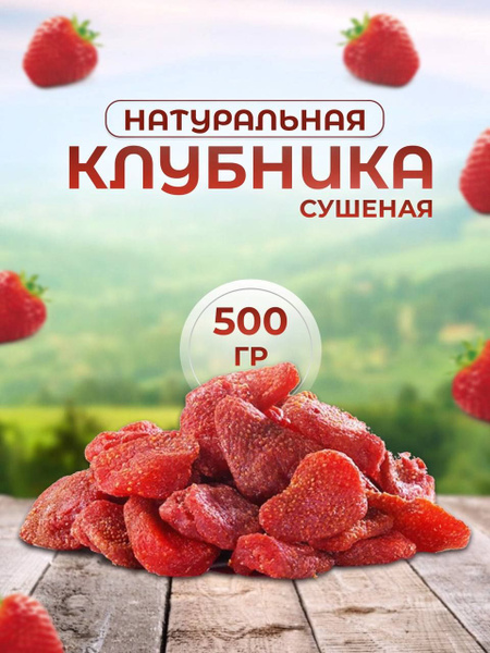 Клубника сушеная, клубника натуральная 0,5кг/500гр - купить с доставкой ...