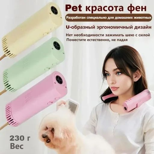 фен для домашних животных - подвесной на шею портативный бесшумный ...