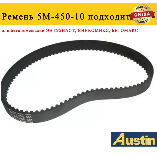 Ремень 5M-450-10 подходит для бетономешалки ЭНТУЗИАСТ, ВИНКОМИКС ...