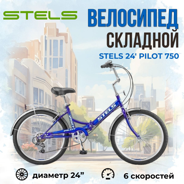 Велосипед складной Stels Pilot 750 колеса 24" скоростной двухколесный ...