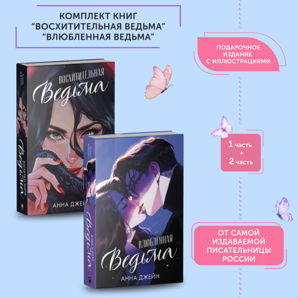 Комплект книг Анны Джейн Восхитительная ведьма, Влюбленная ведьма ...