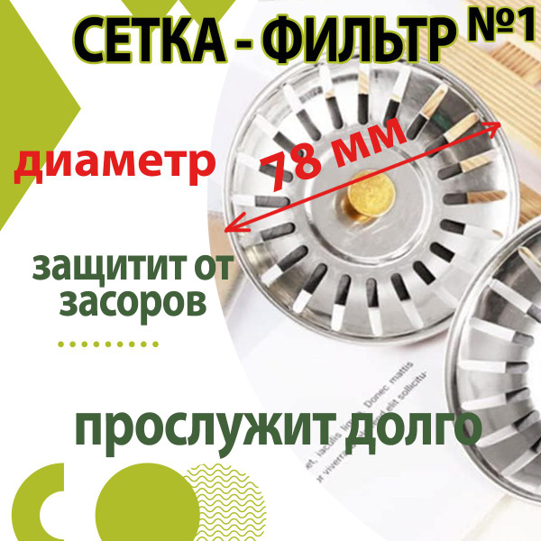 Сетка, ситечко для раковины из нержавеющей стали/ Сеточка фильтр для ...