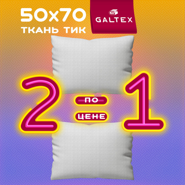 Подушка GALTEX, 50x70 см, наполнитель Полиэфирное волокно, - купить по ...