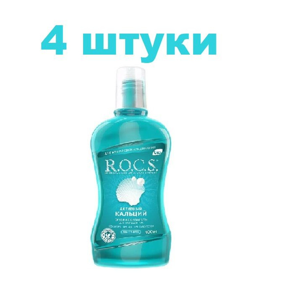 Ополаскиватель для полости рта R.O.C.S. Активный Кальций, 400 мл, 4 ...