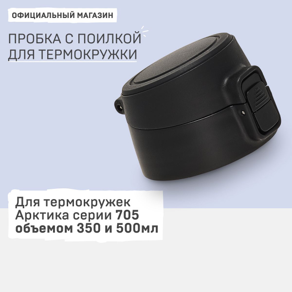Крышка для термокружки Артика серия 705 купить на OZON по низкой цене ...