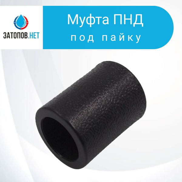 Муфта ПНД, ПЭ, DN25-25 PN16 (под пайку) 5 шт, PNDM-2525-5 - купить по ...