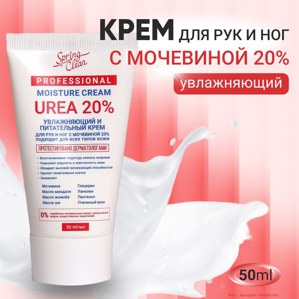 Крем для рук, ног и тела с мочевиной 20% увлажняющий, питательный. 50 ...