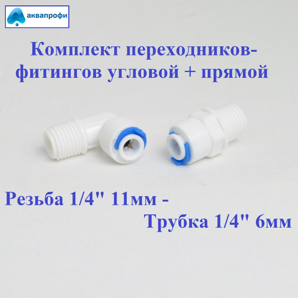 Переходники фитинги угловой и прямой пластиковые для фильтра Трубка 1/4 ...