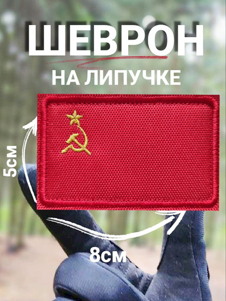 Характеристики Шеврон Флаг СССР на липучке подробное описание товара ...
