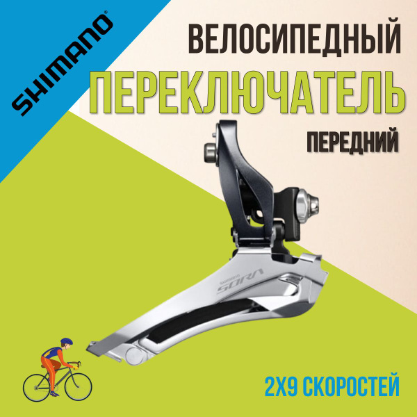 Велосипедный переключатель скоростей передний Shimano Sora R3000, 2х9 ...