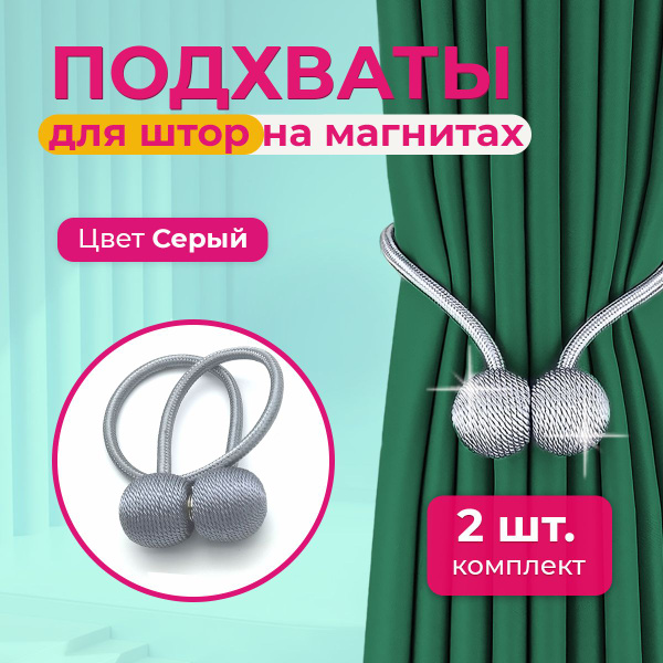 Подхваты для штор на магнитах, 2 ШТ, СЕРЫЕ / Держатели, зажимы для ...