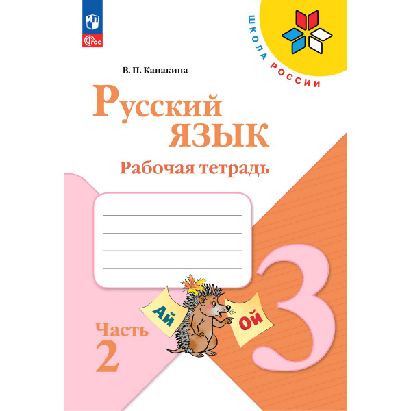 Русский язык. Рабочая тетрадь. 3 класс. В 2-х ч. Ч. 2 | Канакина ...