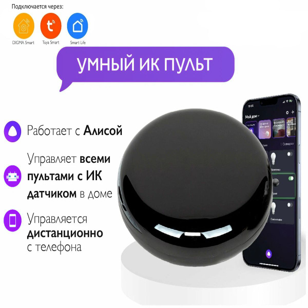 Умный пульт с Алисой Wi-Fi ИК голосовое управление диапазон 10 м ...