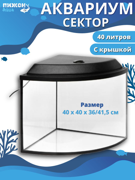 Аквариум сектор угловой с крышкой, 40 литров, 40*40*36/41,5 см, чёрный ...