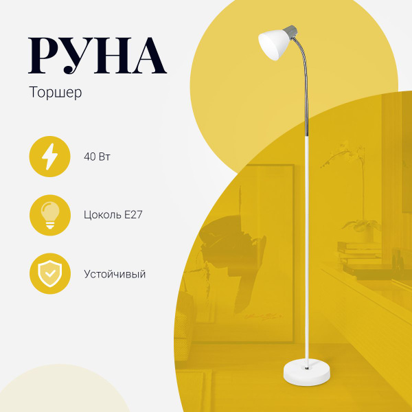 Торшер Руна 40Вт 220В ЛН Е27, Белый купить на OZON по низкой цене ...
