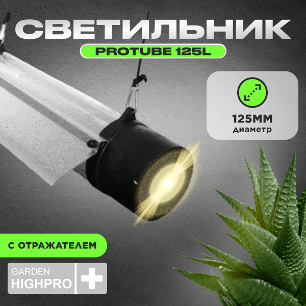 Светильник для растений, GARDEN HIGHPRO Protube 125 L (култюб для лампы ...